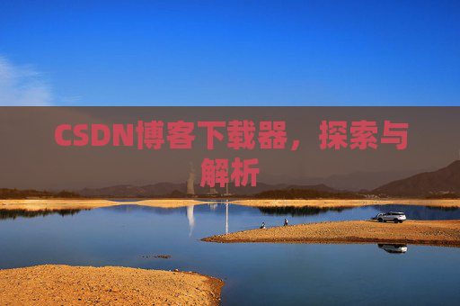 CSDN博客下载器，探索与解析