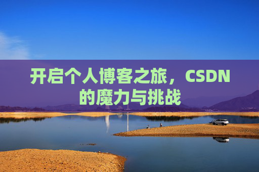 开启个人博客之旅,CSDN的魔力与挑战